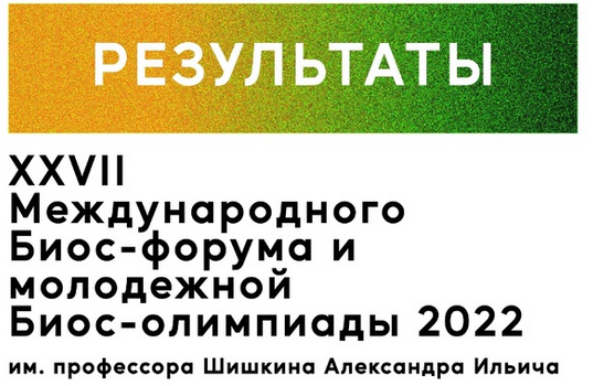 Биос-форум и молодёжная Биос-олимпиада 2022 имени профессора А.И. Шишкина