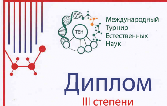 Студенческая сборная «Предел Прочности» заняла 3 место в ХII Международном турнире естественных наук